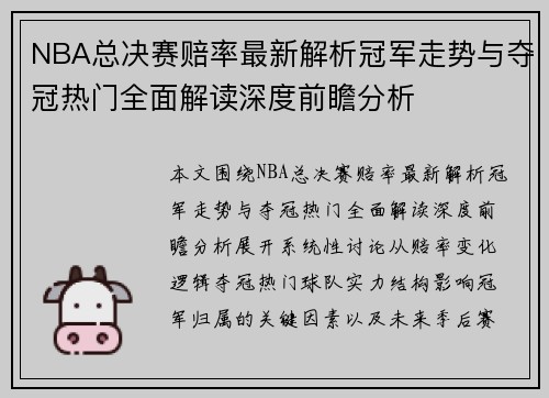 NBA总决赛赔率最新解析冠军走势与夺冠热门全面解读深度前瞻分析