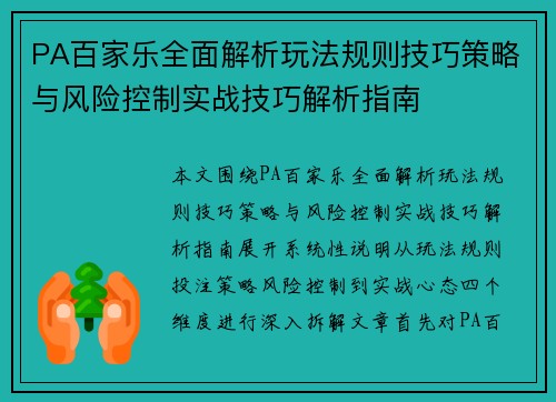 PA百家乐全面解析玩法规则技巧策略与风险控制实战技巧解析指南 PA百家乐全面解析玩法规则技巧策略与风险控制实战技巧解析指南