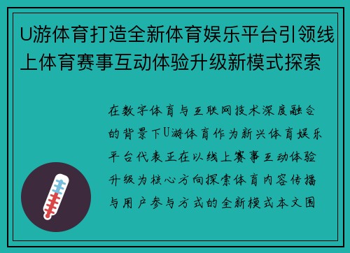 U游体育打造全新体育娱乐平台引领线上体育赛事互动体验升级新模式探索 U游体育打造全新体育娱乐平台引领线上体育赛事互动体验升级新模式探索