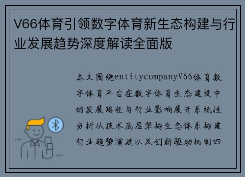 V66体育引领数字体育新生态构建与行业发展趋势深度解读全面版