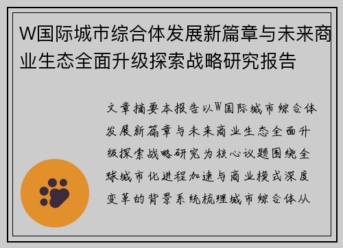 W国际城市综合体发展新篇章与未来商业生态全面升级探索战略研究报告 W国际城市综合体发展新篇章与未来商业生态全面升级探索战略研究报告