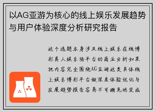 以AG亚游为核心的线上娱乐发展趋势与用户体验深度分析研究报告 以AG亚游为核心的线上娱乐发展趋势与用户体验深度分析研究报告