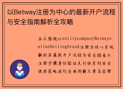 以Betway注册为中心的最新开户流程与安全指南解析全攻略