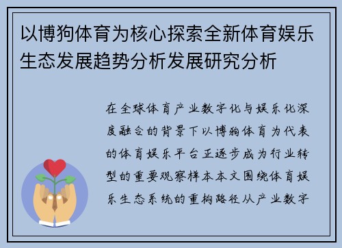 以博狗体育为核心探索全新体育娱乐生态发展趋势分析发展研究分析 以博狗体育为核心探索全新体育娱乐生态发展趋势分析发展研究分析