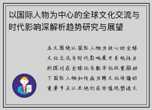 以国际人物为中心的全球文化交流与时代影响深解析趋势研究与展望 以国际人物为中心的全球文化交流与时代影响深解析趋势研究与展望
