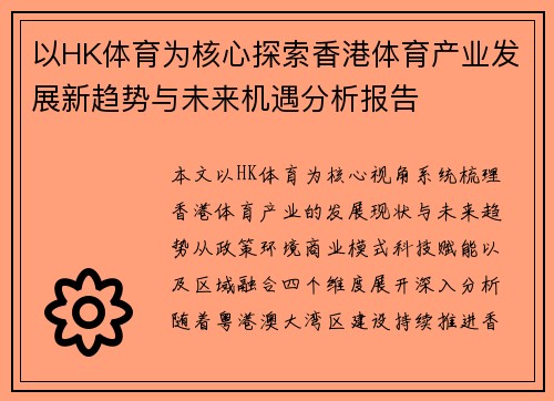 以HK体育为核心探索香港体育产业发展新趋势与未来机遇分析报告 以HK体育为核心探索香港体育产业发展新趋势与未来机遇分析报告