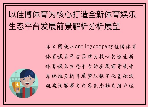 以佳博体育为核心打造全新体育娱乐生态平台发展前景解析分析展望 以佳博体育为核心打造全新体育娱乐生态平台发展前景解析分析展望