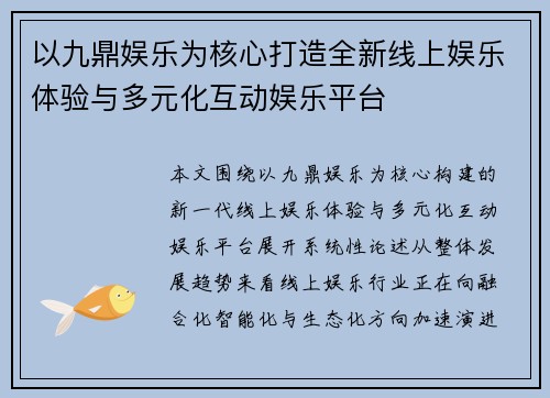 以九鼎娱乐为核心打造全新线上娱乐体验与多元化互动娱乐平台 以九鼎娱乐为核心打造全新线上娱乐体验与多元化互动娱乐平台