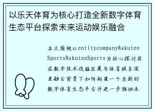 以乐天体育为核心打造全新数字体育生态平台探索未来运动娱乐融合 以乐天体育为核心打造全新数字体育生态平台探索未来运动娱乐融合