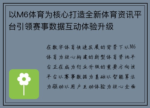 以M6体育为核心打造全新体育资讯平台引领赛事数据互动体验升级 以M6体育为核心打造全新体育资讯平台引领赛事数据互动体验升级