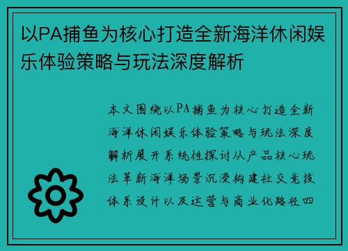 以PA捕鱼为核心打造全新海洋休闲娱乐体验策略与玩法深度解析 以PA捕鱼为核心打造全新海洋休闲娱乐体验策略与玩法深度解析
