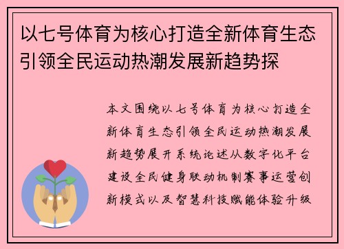 以七号体育为核心打造全新体育生态引领全民运动热潮发展新趋势探 以七号体育为核心打造全新体育生态引领全民运动热潮发展新趋势探