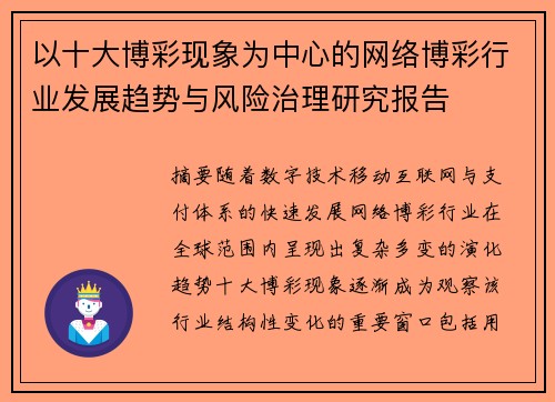 以十大博彩现象为中心的网络博彩行业发展趋势与风险治理研究报告 以十大博彩现象为中心的网络博彩行业发展趋势与风险治理研究报告