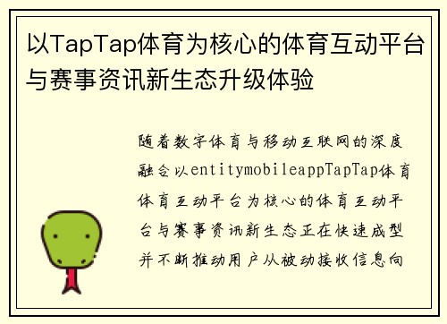 以TapTap体育为核心的体育互动平台与赛事资讯新生态升级体验 以TapTap体育为核心的体育互动平台与赛事资讯新生态升级体验