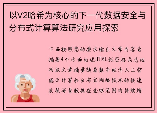 以V2哈希为核心的下一代数据安全与分布式计算算法研究应用探索 以V2哈希为核心的下一代数据安全与分布式计算算法研究应用探索