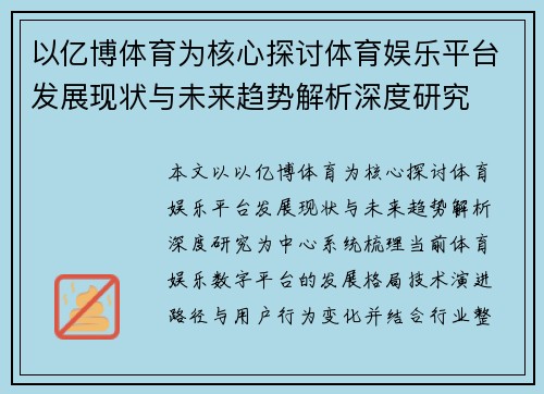 以亿博体育为核心探讨体育娱乐平台发展现状与未来趋势解析深度研究