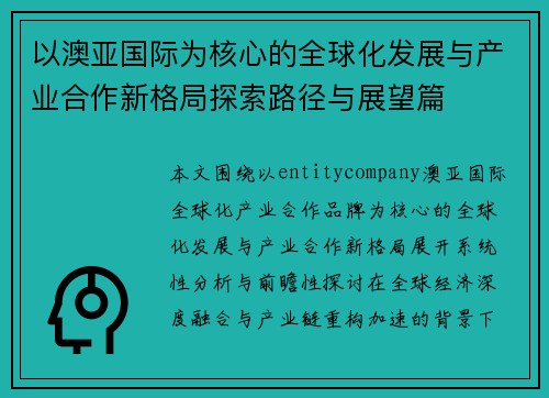 以澳亚国际为核心的全球化发展与产业合作新格局探索路径与展望篇