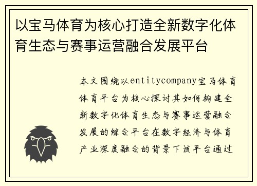 以宝马体育为核心打造全新数字化体育生态与赛事运营融合发展平台