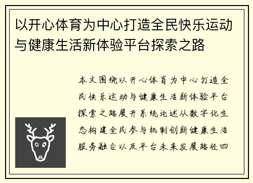 以开心体育为中心打造全民快乐运动与健康生活新体验平台探索之路