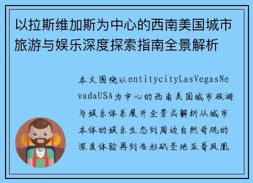 以拉斯维加斯为中心的西南美国城市旅游与娱乐深度探索指南全景解析 以拉斯维加斯为中心的西南美国城市旅游与娱乐深度探索指南全景解析