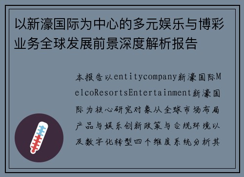 以新濠国际为中心的多元娱乐与博彩业务全球发展前景深度解析报告 以新濠国际为中心的多元娱乐与博彩业务全球发展前景深度解析报告