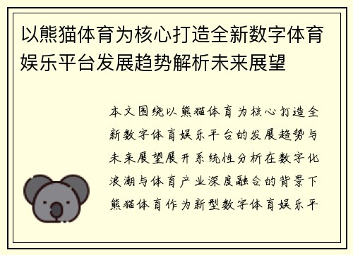 以熊猫体育为核心打造全新数字体育娱乐平台发展趋势解析未来展望 以熊猫体育为核心打造全新数字体育娱乐平台发展趋势解析未来展望