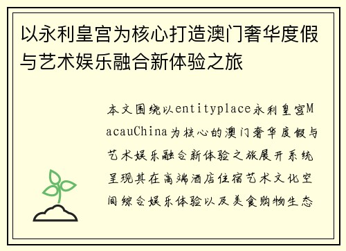以永利皇宫为核心打造澳门奢华度假与艺术娱乐融合新体验之旅 以永利皇宫为核心打造澳门奢华度假与艺术娱乐融合新体验之旅
