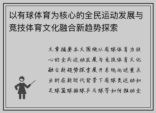 以有球体育为核心的全民运动发展与竞技体育文化融合新趋势探索 以有球体育为核心的全民运动发展与竞技体育文化融合新趋势探索
