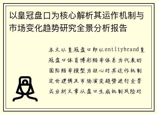 以皇冠盘口为核心解析其运作机制与市场变化趋势研究全景分析报告