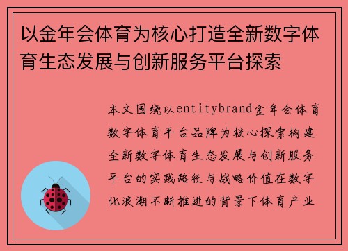 以金年会体育为核心打造全新数字体育生态发展与创新服务平台探索 以金年会体育为核心打造全新数字体育生态发展与创新服务平台探索