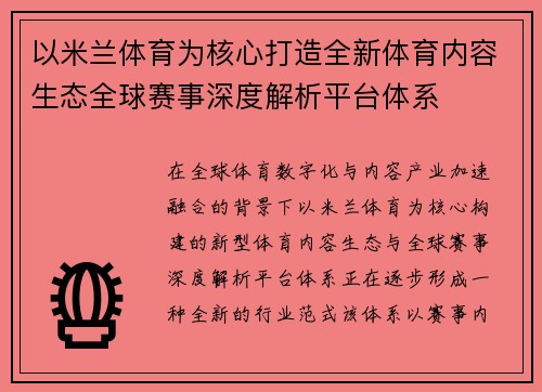 以米兰体育为核心打造全新体育内容生态全球赛事深度解析平台体系 以米兰体育为核心打造全新体育内容生态全球赛事深度解析平台体系