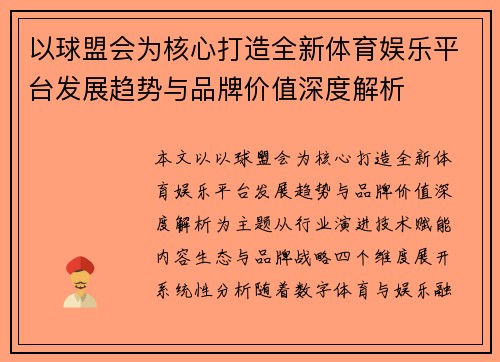 以球盟会为核心打造全新体育娱乐平台发展趋势与品牌价值深度解析 以球盟会为核心打造全新体育娱乐平台发展趋势与品牌价值深度解析