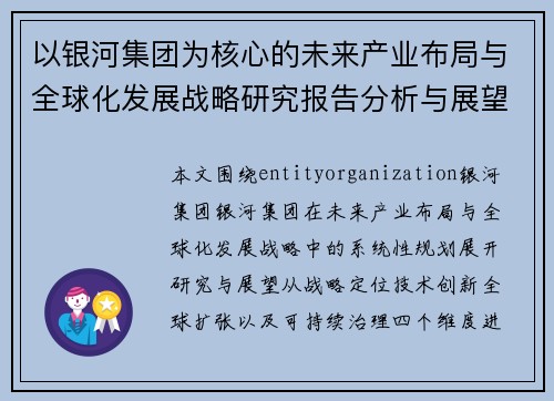 以银河集团为核心的未来产业布局与全球化发展战略研究报告分析与展望 以银河集团为核心的未来产业布局与全球化发展战略研究报告分析与展望