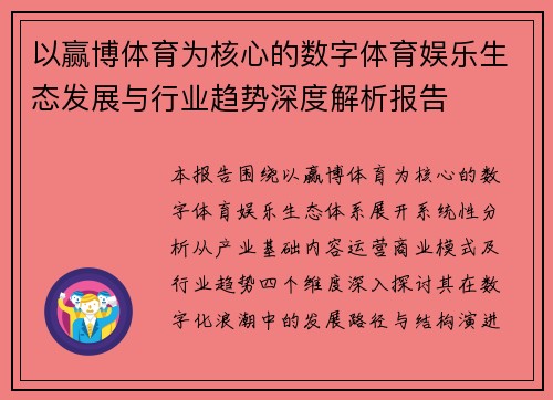以赢博体育为核心的数字体育娱乐生态发展与行业趋势深度解析报告