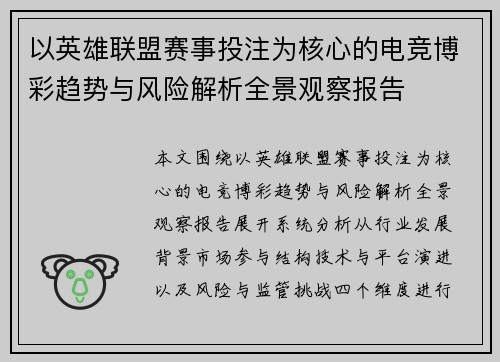 以英雄联盟赛事投注为核心的电竞博彩趋势与风险解析全景观察报告 以英雄联盟赛事投注为核心的电竞博彩趋势与风险解析全景观察报告