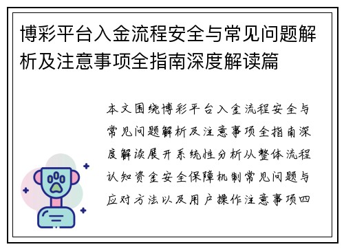 博彩平台入金流程安全与常见问题解析及注意事项全指南深度解读篇 博彩平台入金流程安全与常见问题解析及注意事项全指南深度解读篇