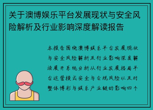 关于澳博娱乐平台发展现状与安全风险解析及行业影响深度解读报告 关于澳博娱乐平台发展现状与安全风险解析及行业影响深度解读报告