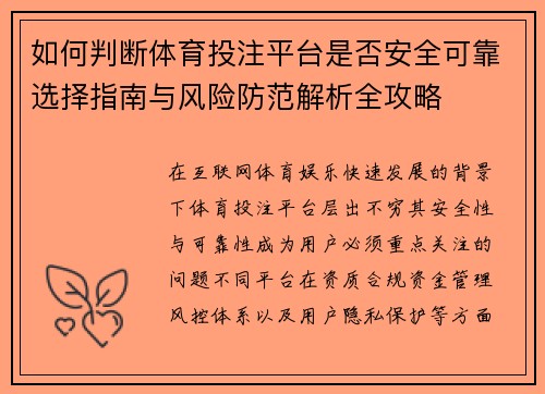 如何判断体育投注平台是否安全可靠选择指南与风险防范解析全攻略