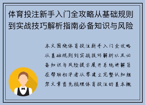 体育投注新手入门全攻略从基础规则到实战技巧解析指南必备知识与风险提示 体育投注新手入门全攻略从基础规则到实战技巧解析指南必备知识与风险提示