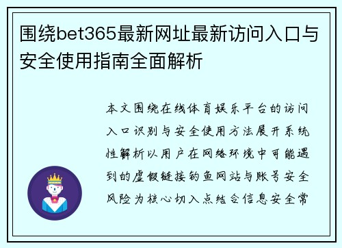 围绕bet365最新网址最新访问入口与安全使用指南全面解析