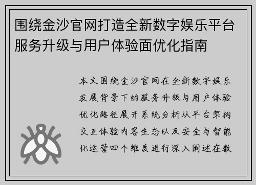 围绕金沙官网打造全新数字娱乐平台服务升级与用户体验面优化指南