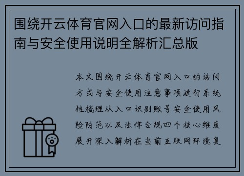 围绕开云体育官网入口的最新访问指南与安全使用说明全解析汇总版