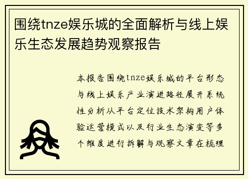 围绕tnze娱乐城的全面解析与线上娱乐生态发展趋势观察报告