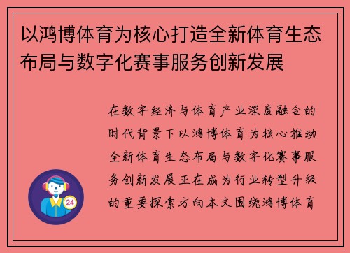 以鸿博体育为核心打造全新体育生态布局与数字化赛事服务创新发展