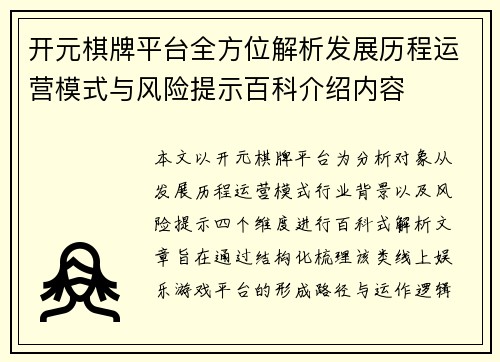 开元棋牌平台全方位解析发展历程运营模式与风险提示百科介绍内容