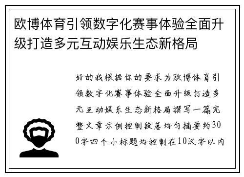 欧博体育引领数字化赛事体验全面升级打造多元互动娱乐生态新格局