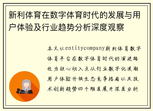 新利体育在数字体育时代的发展与用户体验及行业趋势分析深度观察 新利体育在数字体育时代的发展与用户体验及行业趋势分析深度观察
