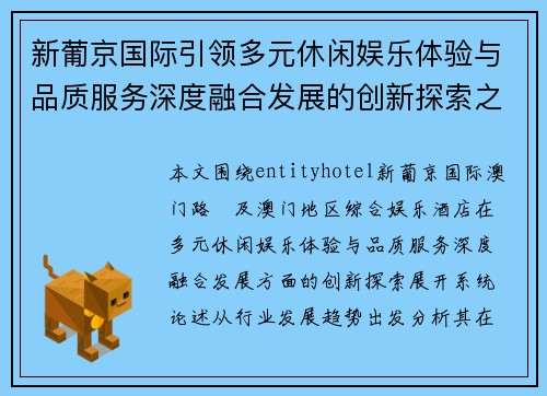 新葡京国际引领多元休闲娱乐体验与品质服务深度融合发展的创新探索之路