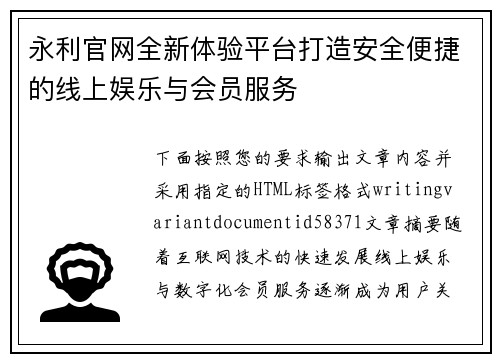 永利官网全新体验平台打造安全便捷的线上娱乐与会员服务