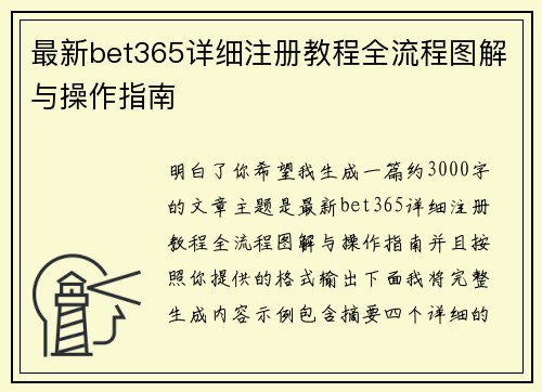 最新bet365详细注册教程全流程图解与操作指南